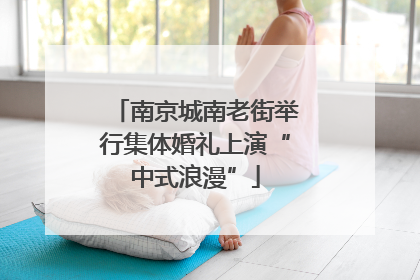 南京城南老街举行集体婚礼上演“中式浪漫”