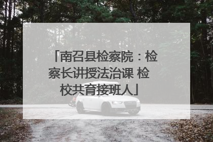 南召县检察院：检察长讲授法治课 检校共育接班人