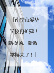 南宁市爱华学校再扩建！新操场、新教学楼来了！