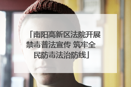 南阳高新区法院开展禁毒普法宣传 筑牢全民防毒法治防线