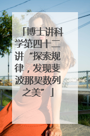 博士讲科学第四十二讲“探索规律，发现斐波那契数列之美”