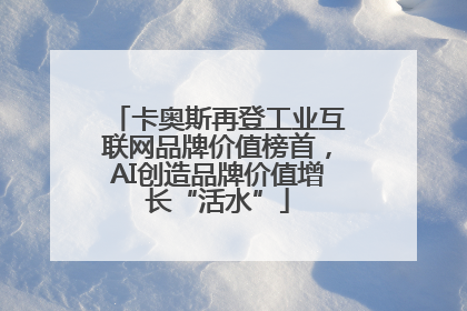 卡奥斯再登工业互联网品牌价值榜首，AI创造品牌价值增长“活水”