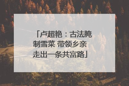 卢超艳：古法腌制雪菜 带领乡亲走出一条共富路