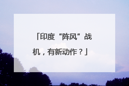 印度“阵风”战机，有新动作？