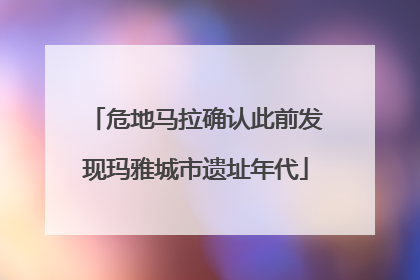 危地马拉确认此前发现玛雅城市遗址年代