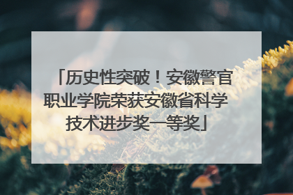 历史性突破！安徽警官职业学院荣获安徽省科学技术进步奖一等奖