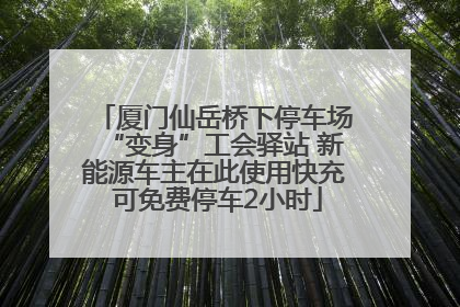 厦门仙岳桥下停车场“变身”工会驿站 新能源车主在此使用快充 可免费停车2小时