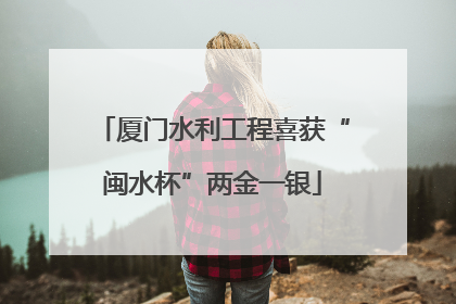 厦门水利工程喜获“闽水杯”两金一银