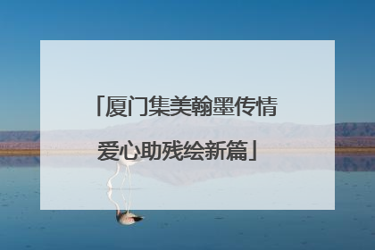 厦门集美翰墨传情 爱心助残绘新篇