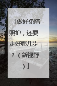 做好免陪照护，还要走好哪几步？（新视野）