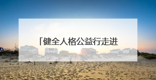 健全人格公益行走进宁波岐阳小学 人格频率学苑携政社校关注青少年心理健康