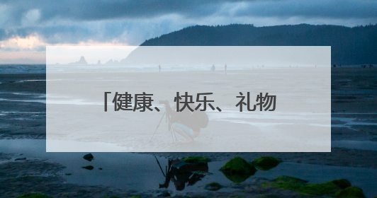 健康、快乐、礼物……“六一”就要这样快快乐乐地过！