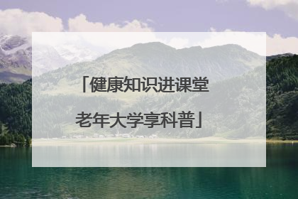 健康知识进课堂 老年大学享科普