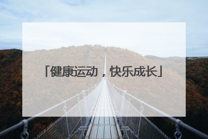 健康运动，快乐成长