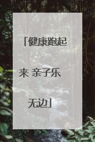 健康跑起来 亲子乐无边