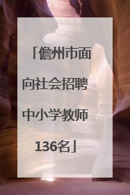 儋州市面向社会招聘中小学教师136名