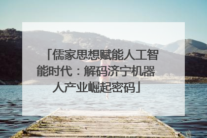 儒家思想赋能人工智能时代：解码济宁机器人产业崛起密码