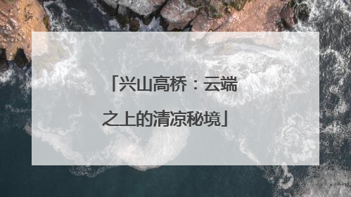 兴山高桥：云端之上的清凉秘境