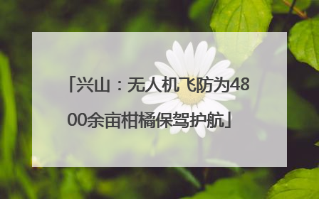 兴山：无人机飞防为4800余亩柑橘保驾护航
