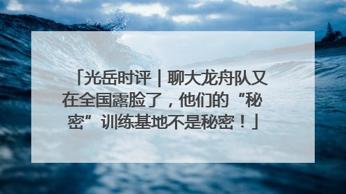 光岳时评｜聊大龙舟队又在全国露脸了，他们的“秘密”训练基地不是秘密！