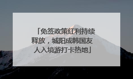 免签政策红利持续释放，城阳成韩国友人入境游打卡热地