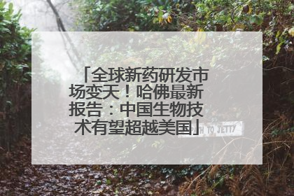 全球新药研发市场变天！哈佛最新报告：中国生物技术有望超越美国