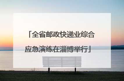 全省邮政快递业综合应急演练在淄博举行