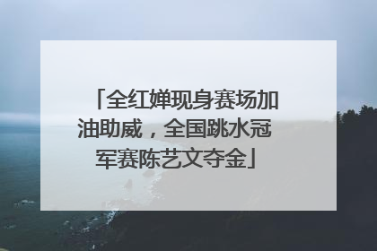全红婵现身赛场加油助威，全国跳水冠军赛陈艺文夺金