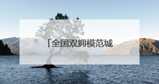 全国双拥模范城（县）巡礼江苏省仪征市：“真州”拥军有真情