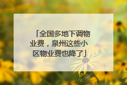 全国多地下调物业费，泉州这些小区物业费也降了