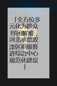 全方位多元化为群众纾困解难，河北承德双滦区积极推进综治中心规范化建设