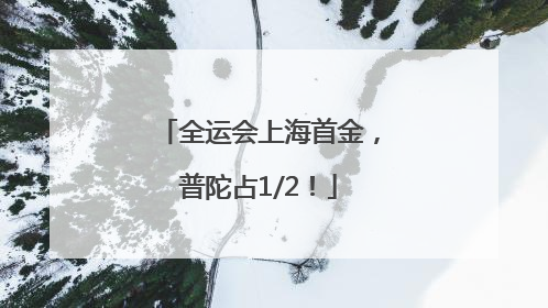 全运会上海首金，普陀占1/2！