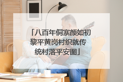 八百年侗寨颜如初 黎平黄岗村织就传统村落平安图