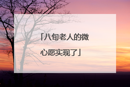 八旬老人的微心愿实现了