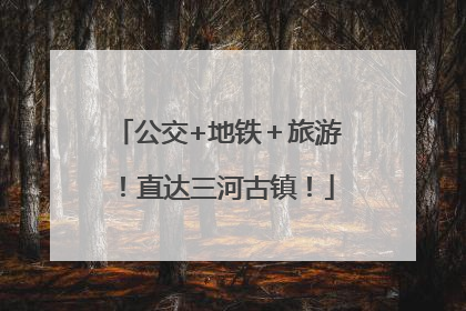 公交+地铁＋旅游！直达三河古镇！