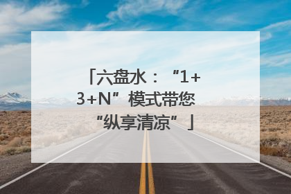 六盘水：“1+3+N”模式带您“纵享清凉”