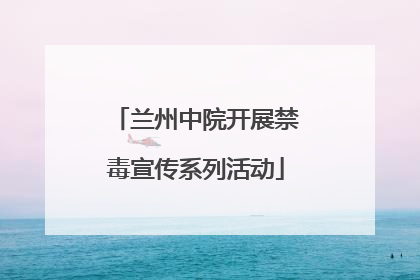 兰州中院开展禁毒宣传系列活动