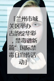 兰州市城关区举办“古韵绽华彩，禁毒谱新篇”国际禁毒日宣传活动