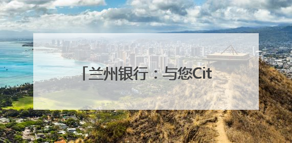 兰州银行：与您City Walk黄河岸 共筑金融消费“安全堤”