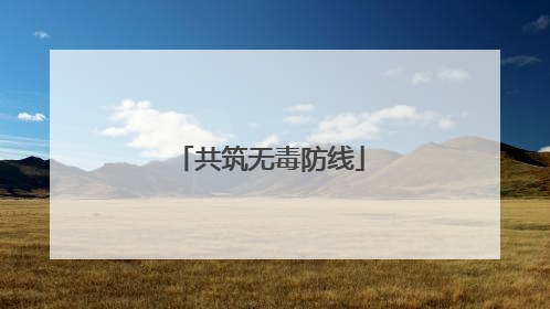 共筑无毒防线