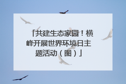 共建生态家园！横峰开展世界环境日主题活动（图）