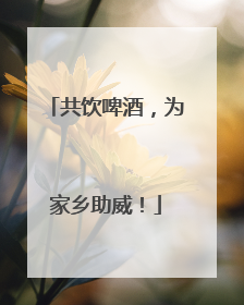 共饮啤酒，为家乡助威！