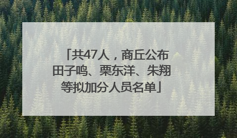 共47人，商丘公布田子鸣、栗东洋、朱翔等拟加分人员名单