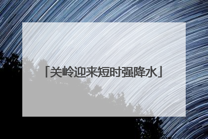 关岭迎来短时强降水