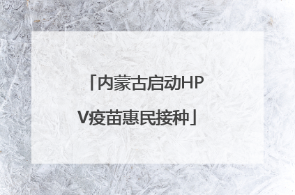 内蒙古启动HPV疫苗惠民接种