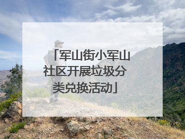 军山街小军山社区开展垃圾分类兑换活动
