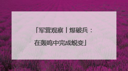 军营观察丨爆破兵：在轰鸣中完成蜕变