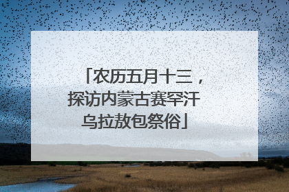 农历五月十三，探访内蒙古赛罕汗乌拉敖包祭俗