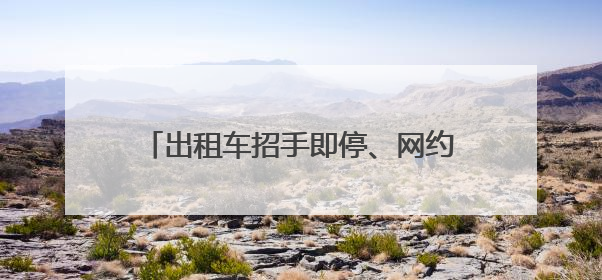 出租车招手即停、网约车免费乘坐……“爱心送考”，湖南在行动