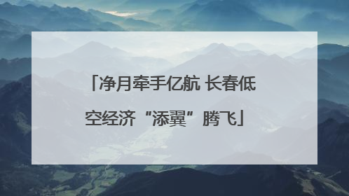 净月牵手亿航 长春低空经济“添翼”腾飞